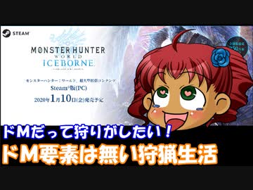 [MHWアイスボーン]　ドMだって狩りがしたい！　その１（仮）　[ゆっくり実況]