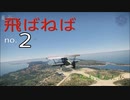 【WarThunder.PS4】ジャップ機だけで行きたいボイロパイロット◆飛ばねば◆2