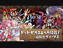 【実況】ドット・ゼウス&ヘラ降臨 壊滅級 ヴィーナス×ファスカ【パズドラ】