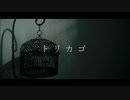 トリカゴ／おとがたり feat.初音ミク