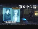 【実況】十三機兵防衛圏 実況プレイ 第五十六話