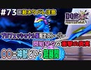 【DQMJ3P実況 #73】※ネタバレ注意、ラーの鏡で映し出された衝撃の真実に驚愕…ドラクエジョーカー3プロフェッショナルを初見実況プレイ！