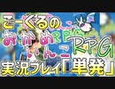 ごーぐるのおかめいんこRPG実況プレイ[単発]