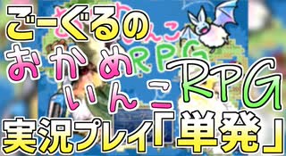 ごーぐるのおかめいんこRPG実況プレイ[単発]