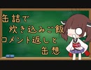 缶詰で炊き込みご飯【コメント返しと缶想】