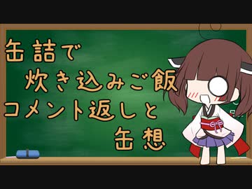 缶詰で炊き込みご飯【コメント返しと缶想】