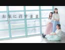 【MA!N】お気に召すまま【踊ってみた】