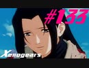 【実況】限りなく初見に近い『ゼノギアス』を雑談実況　Part133