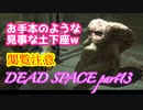 【グロ注意】part13非戦闘要員主人公VS攻撃的変異生命体【DEAD SPACE】