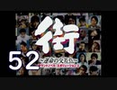 【実況】「街～運命の交差点～」をゆるやかに実況　52
