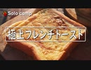 ぼっちかふぇ その176　~メチャウマ牛乳でフレンチトースト~　ソロキャンプ