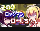 ダウナーきりマキでロックマンロックマンを適当にプレイその9