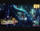 【実況】ソフィーのアトリエ〜不思議な本の錬金術士〜【Part29】