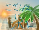 さざ波に沈む - Sink in the ripples -