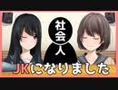 父さん母さんお元気ですか。僕たち、女子高生になります。