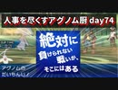 【ポケモンUSUM】人事を尽くすアグノム厨-day74-【レート1800乗ったー！…おいアグノム、お前…】