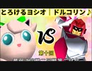 【第十回】64スマブラCPUトナメ実況【最弱決定戦二回戦第二試合】