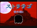 【軍人将棋】ストラテゴの解説【ゆっくり講座】