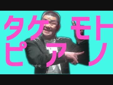 タケモトピアノ
