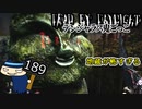 【ＶＲ装着】獲物を追うどころの話ではない#189【Dead by Daylight】