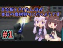 【怪獣バスターズPOWERED】まな板ときりたんぽが本日の食材狩りに行くようです #1【VOICEROID実況】