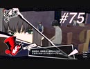 【実況】ペルソナ5 ザ・ロイヤル 実況プレイ part75