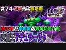 【DQMJ3P実況 #74】【※衝撃回】真の姿に戻るノチョーラ族、ただ1人を除いて・・・ドラクエジョーカー3プロフェッショナルを初見実況プレイ！