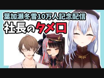 【SMC組】社長のタメ口【葉加瀬10万人記念】