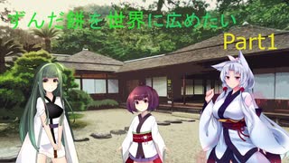 【EU4】ずんだ餅を世界に広めたいPart1【voiceroid実況】