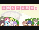深夜の不法投棄Ⅵ