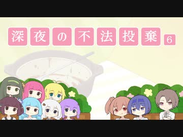 深夜の不法投棄Ⅵ