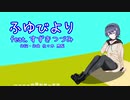 ふゆびより feat.すずきつづみ【CeVIO】
