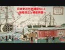 日本史近代史講座（No.3 地租改正と殖産興業）