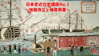 日本史近代史講座（No.3 地租改正と殖産興業）