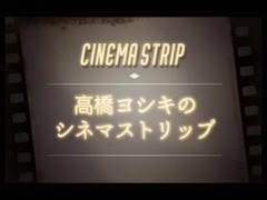 高橋ヨシキのシネマストリップ148『悪の法則』