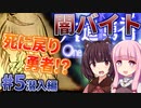 【死に戻りRPG】借金返済のためなら闇バイトでも！part5【片道勇者+/VOICEROID実況】