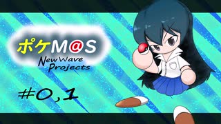 【ポケモン剣盾】New wave projects ♯0,1【Pokem@s】