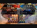 【征覇王】聖獣戦姫652【三国志大戦】