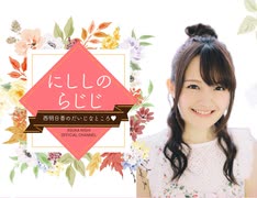 【第13回／ゲスト：内山夕実】にししのらじじ～西明日香のだいじなところ♡～【アーカイブ】