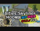 シティーズスカイラインの操作性カスタマイズできるMOD 10個