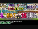 【DQMJ3P実況 #75】魔王軍の残党強すぎ！！初全滅した悔しい！ドラクエジョーカー3プロフェッショナルを初見実況プレイ！