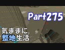 【Minecraft】気ままに整地生活Part275【ゆっくり実況】