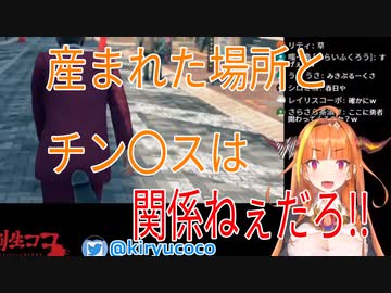 桐生ココ「産まれた場所とチン〇スは関係ねぇだろ！！」
