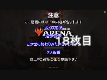 【MTGアリーナ】ホモつかいのあかり１８枚目【ボイロ×淫夢】