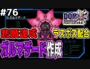 【DQMJ3P実況 #76】ついに…ガルマザードを超生配合・改で作ったったぞ！！！！ドラクエジョーカー3プロフェッショナルを初見実況プレイ！