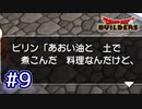 【実況プレイ】ドラクエ初心者がアレフガルドを復興するとこうなる。ｰ9日目ｰ【ドラゴンクエストビルダーズ】