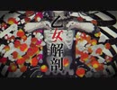 乙女解剖＿一年振りに歌ってみた　by紫川慧