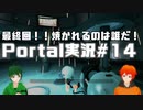 【UTAU系VTuberコラボ!?】脱出パズルゲームPortal実況#14最終回【手平空人/Haruqa】