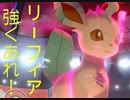 【ポケモン剣盾】 ACぶっぱリーフィアを活躍させたい 後編 part10