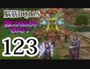 【実況】過ぎ去りし脳筋を求めて【DQ11S】　part123